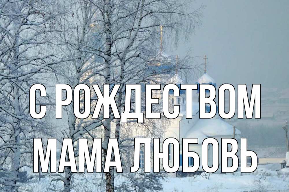 Открытка на каждый день с именем, Мама-Любовь С рождеством храм, зима Прикольная открытка с пожеланием онлайн скачать бесплатно 