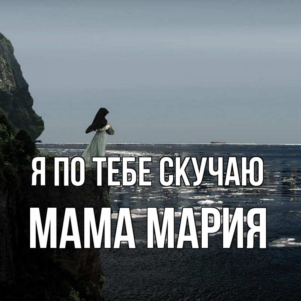 Открытка на каждый день с именем, Мама-Мария Я по тебе скучаю жду тебя или в монастырь Прикольная открытка с пожеланием онлайн скачать бесплатно 