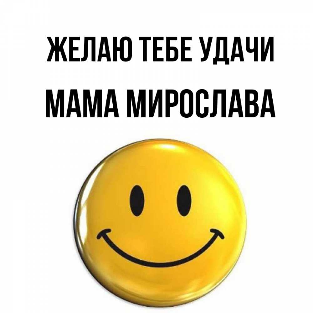 Открытка на каждый день с именем, Мама-Мирослава Желаю тебе удачи для поднятия настроения открытки на каждый день Прикольная открытка с пожеланием онлайн скачать бесплатно 