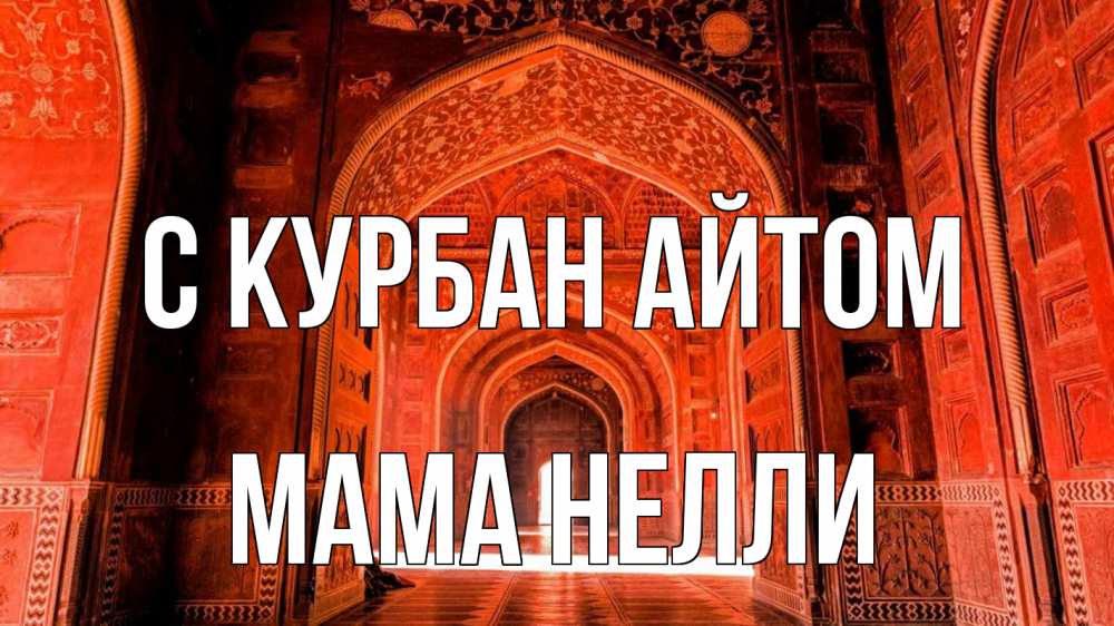 Открытка на каждый день с именем, Мама-Нелли С курбан айтом мечеть 1 Прикольная открытка с пожеланием онлайн скачать бесплатно 