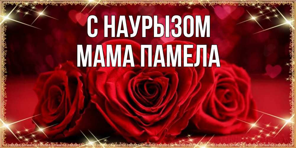 Открытка на каждый день с именем, Мама-Памела С наурызом три красные розы Прикольная открытка с пожеланием онлайн скачать бесплатно 