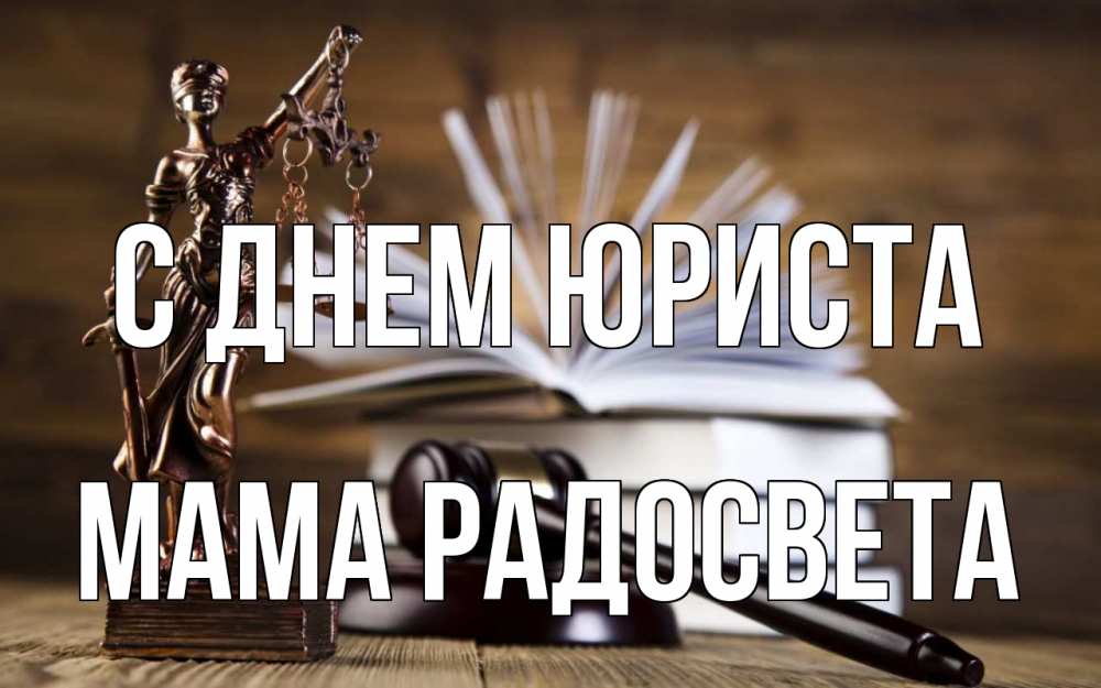 Открытка на каждый день с именем, Мама-Радосвета С днем юриста с днем юриста Прикольная открытка с пожеланием онлайн скачать бесплатно 