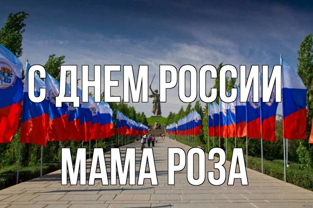 Открытка на каждый день с именем, Мама-Роза С днем россии С днем России Прикольная открытка с пожеланием онлайн скачать бесплатно 