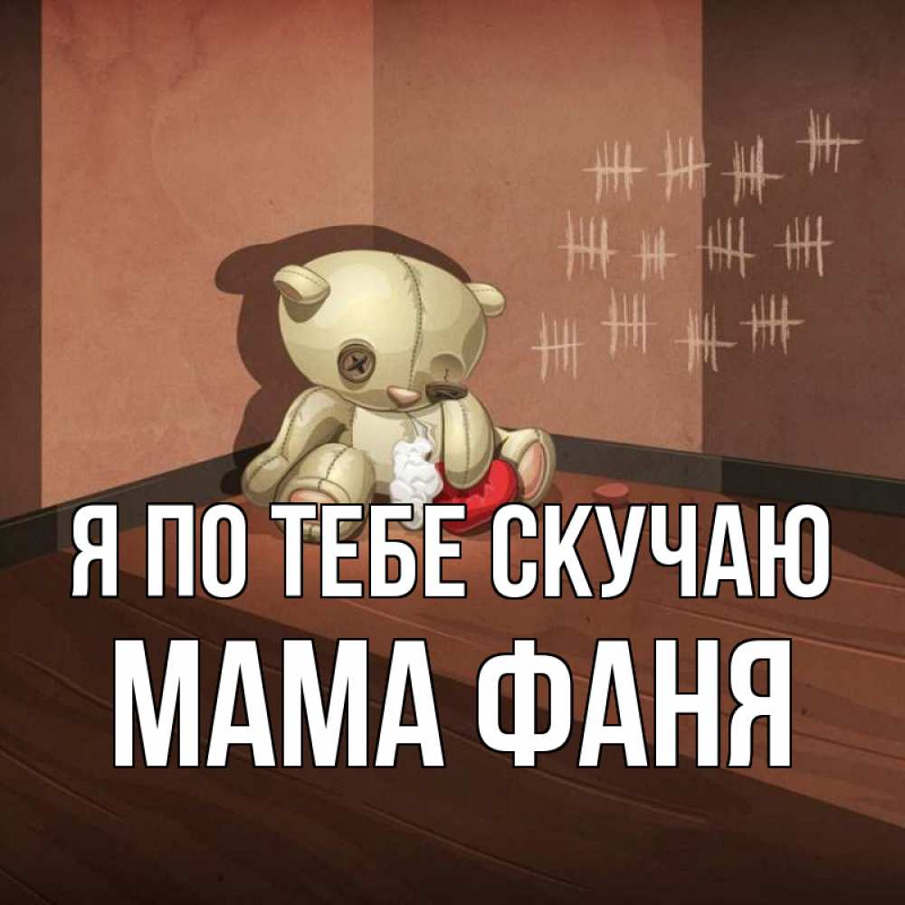 Открытка на каждый день с именем, Мама-Фаня Я по тебе скучаю скорее ко мне Прикольная открытка с пожеланием онлайн скачать бесплатно 