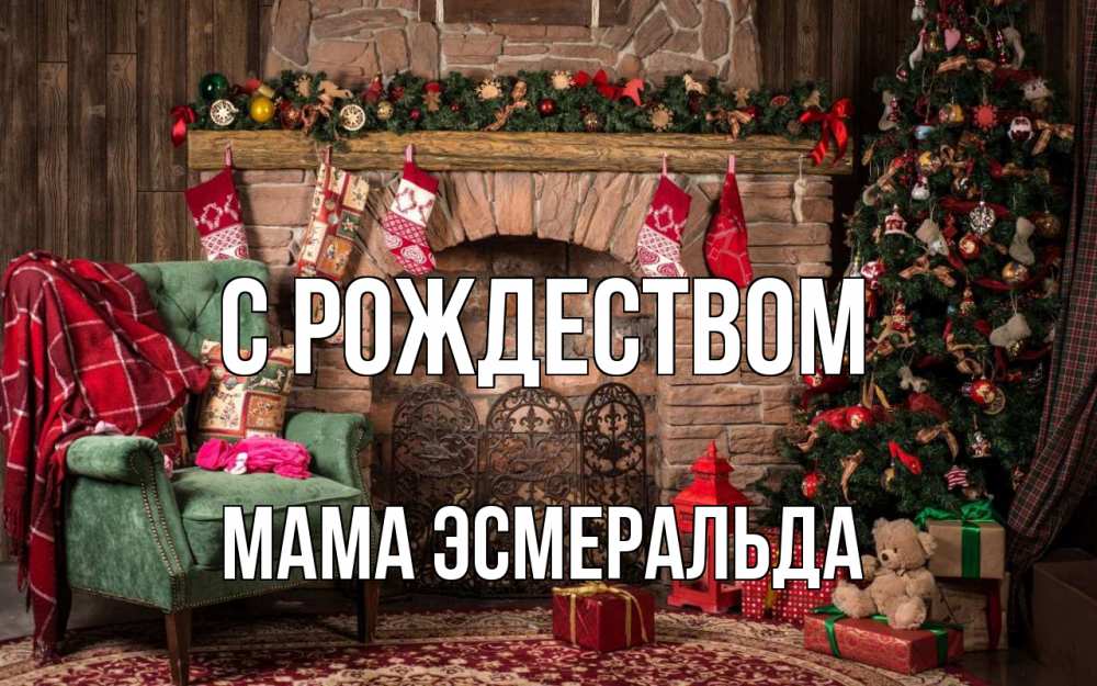 Открытка на каждый день с именем, Мама-Эсмеральда С рождеством рождество, камин, ель Прикольная открытка с пожеланием онлайн скачать бесплатно 