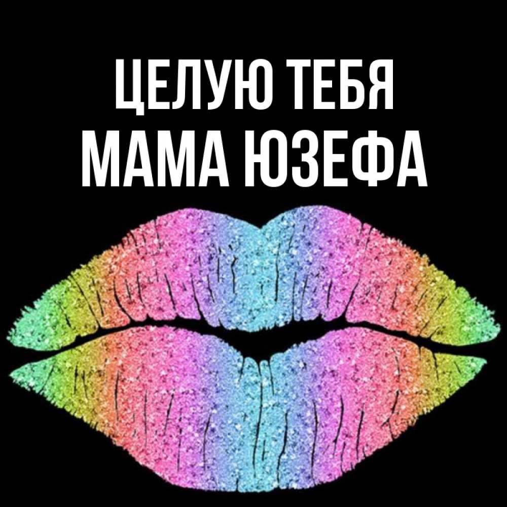 Открытка на каждый день с именем, Мама-Юзефа Целую тебя след от губ на черном фоне Прикольная открытка с пожеланием онлайн скачать бесплатно 