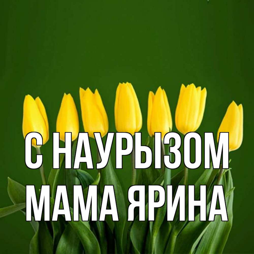 Открытка на каждый день с именем, Мама-Ярина С наурызом желтого цвета 3 Прикольная открытка с пожеланием онлайн скачать бесплатно 
