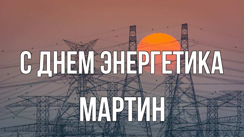 Открытка на каждый день с именем, Мартин С днем энергетика Закат, энергетика Прикольная открытка с пожеланием онлайн скачать бесплатно 