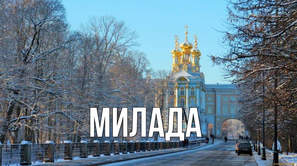 Открытка на каждый день с именем, Милада Главная храм Прикольная открытка с пожеланием онлайн скачать бесплатно 