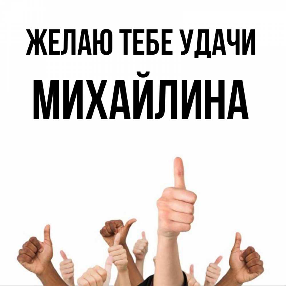 Открытка на каждый день с именем, Михайлина Желаю тебе удачи молодцом Прикольная открытка с пожеланием онлайн скачать бесплатно 