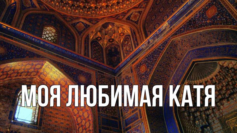 Открытка на каждый день с именем, Моя-любимая-Катя Главная мечеть Прикольная открытка с пожеланием онлайн скачать бесплатно 