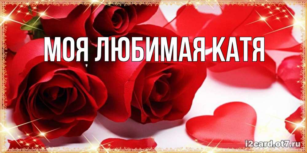 Открытка на каждый день с именем, Моя-любимая-Катя Главная открытки на день всех влюбленных скачать бесплатно Прикольная открытка с пожеланием онлайн скачать бесплатно 