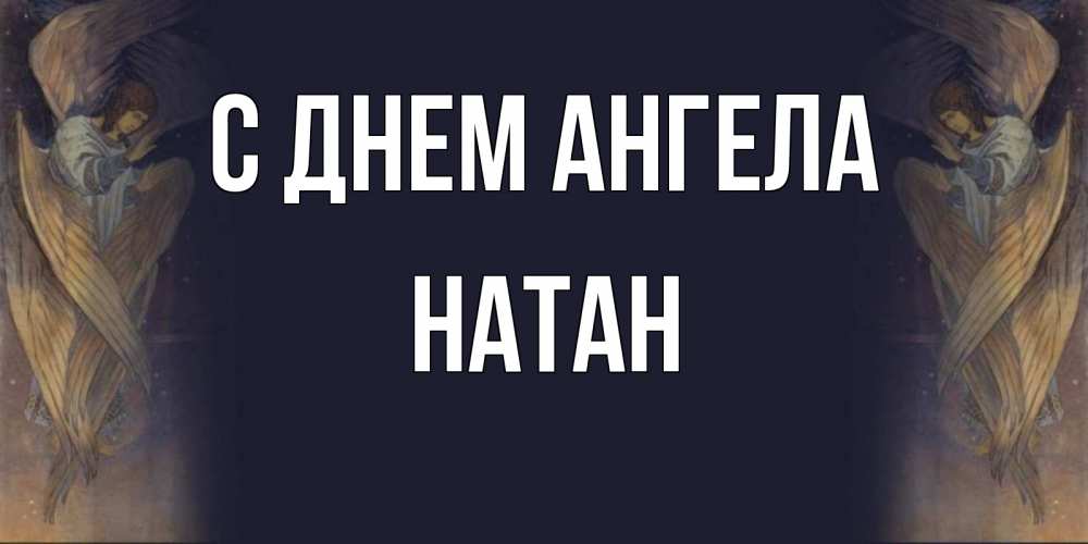 Открытка на каждый день с именем, Натан С днем ангела день ангела Прикольная открытка с пожеланием онлайн скачать бесплатно 