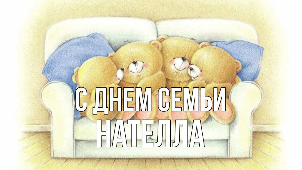 Открытка на каждый день с именем, Нателла С днем семьи с днем семьи Прикольная открытка с пожеланием онлайн скачать бесплатно 