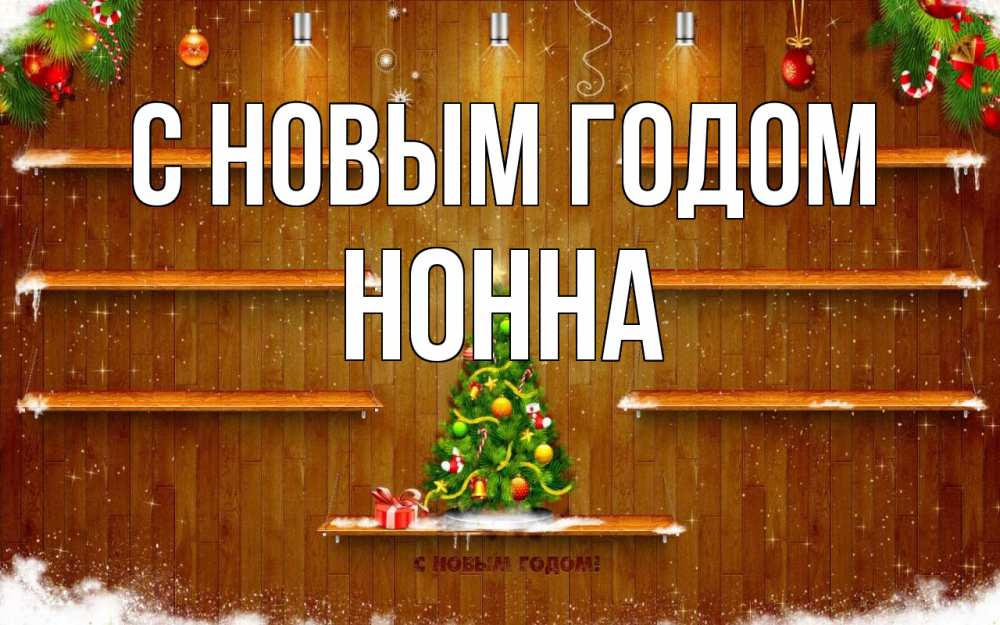 Открытка на каждый день с именем, Нонна С новым годом с новым годом Прикольная открытка с пожеланием онлайн скачать бесплатно 
