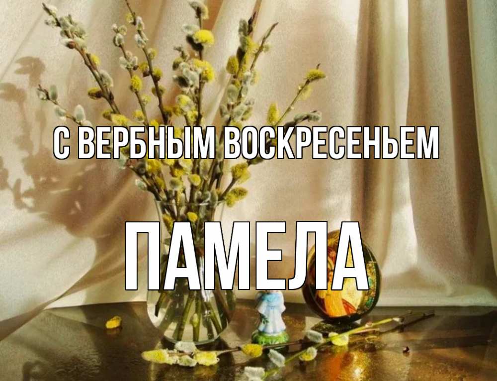 Открытка на каждый день с именем, Памела С вербным воскресеньем верба 1 Прикольная открытка с пожеланием онлайн скачать бесплатно 