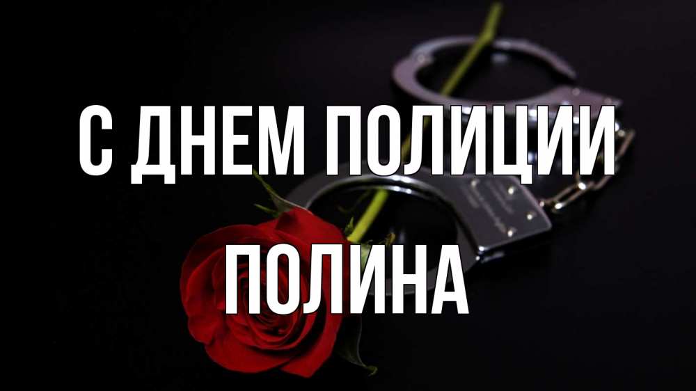 Открытка на каждый день с именем, Полина С днем полиции роза и наручники Прикольная открытка с пожеланием онлайн скачать бесплатно 