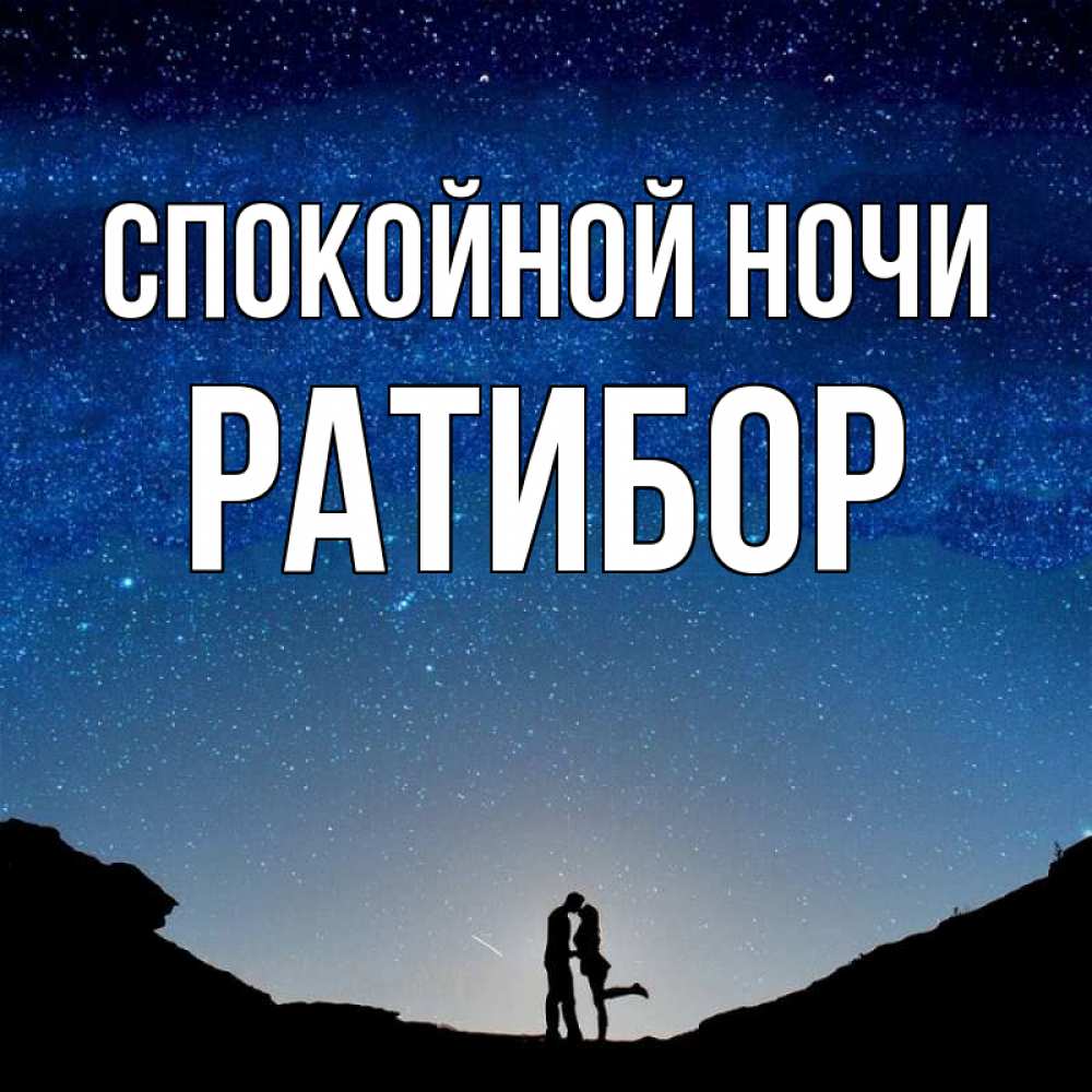 Открытка на каждый день с именем, Ратибор Спокойной ночи звездное небо и люди Прикольная открытка с пожеланием онлайн скачать бесплатно 