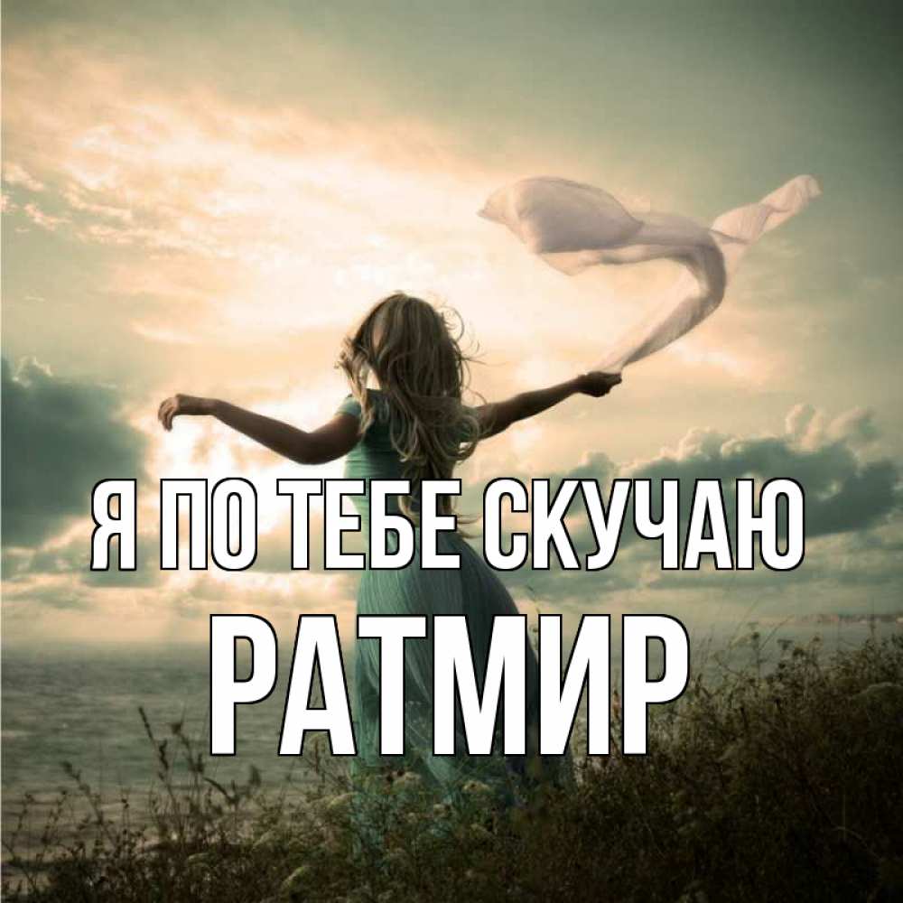 Открытка на каждый день с именем, Ратмир Я по тебе скучаю белый флаг Прикольная открытка с пожеланием онлайн скачать бесплатно 