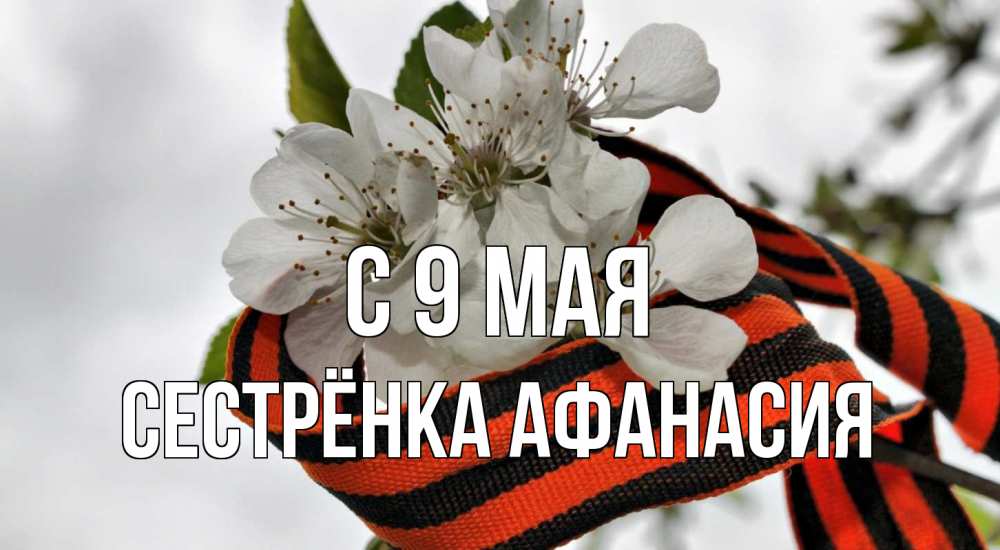 Открытка на каждый день с именем, Сестрёнка-Афанасия С 9 мая 9 мая Прикольная открытка с пожеланием онлайн скачать бесплатно 