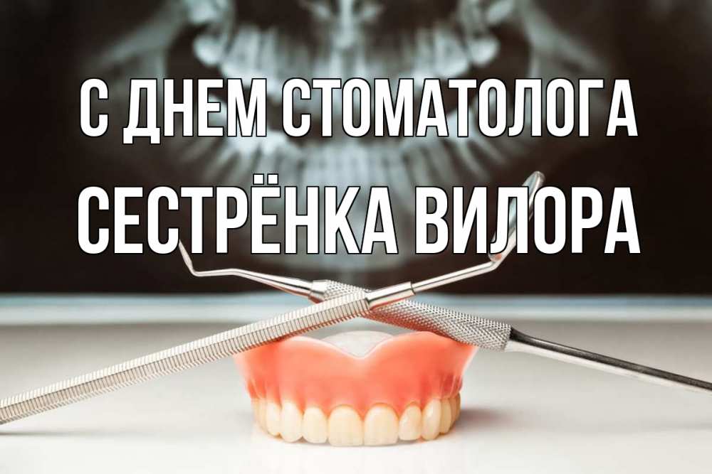 Открытка на каждый день с именем, Сестрёнка-Вилора С днем стоматолога с днем стоматолога Прикольная открытка с пожеланием онлайн скачать бесплатно 