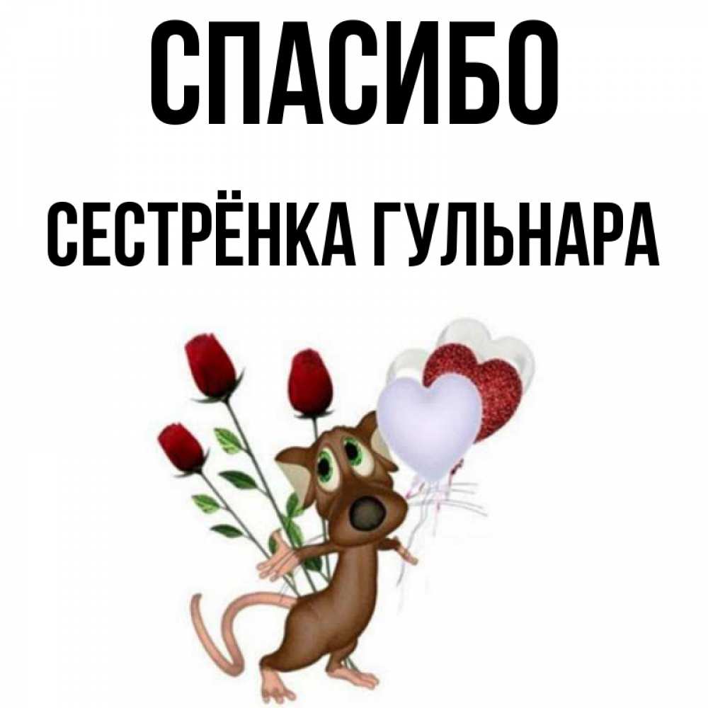 Открытка на каждый день с именем, Сестрёнка-Гульнара Спасибо песик с шариками в форме сердец Прикольная открытка с пожеланием онлайн скачать бесплатно 