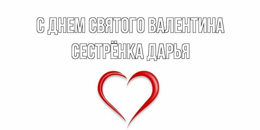 Открытка на каждый день с именем, Сестрёнка-Дарья С днем Святого Валентина сердечко красное Прикольная открытка с пожеланием онлайн скачать бесплатно 
