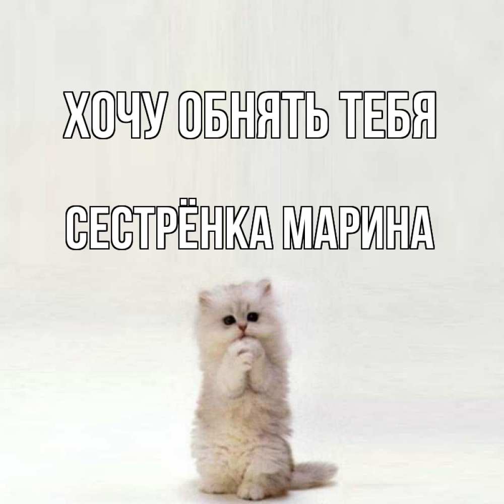 Открытка на каждый день с именем, Сестрёнка-Марина Хочу обнять тебя открытки с креативными подписями Прикольная открытка с пожеланием онлайн скачать бесплатно 