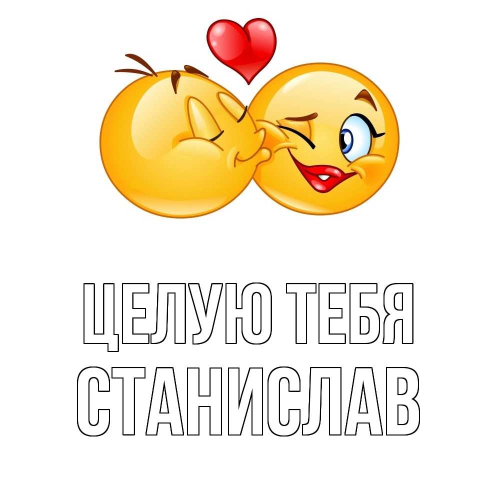 Открытка на каждый день с именем, Станислав Целую тебя губы и белые зубы Прикольная открытка с пожеланием онлайн скачать бесплатно 