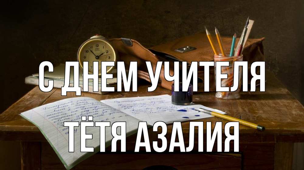 Открытка на каждый день с именем, Тётя-Азалия С днем учителя с днем учителя Прикольная открытка с пожеланием онлайн скачать бесплатно 