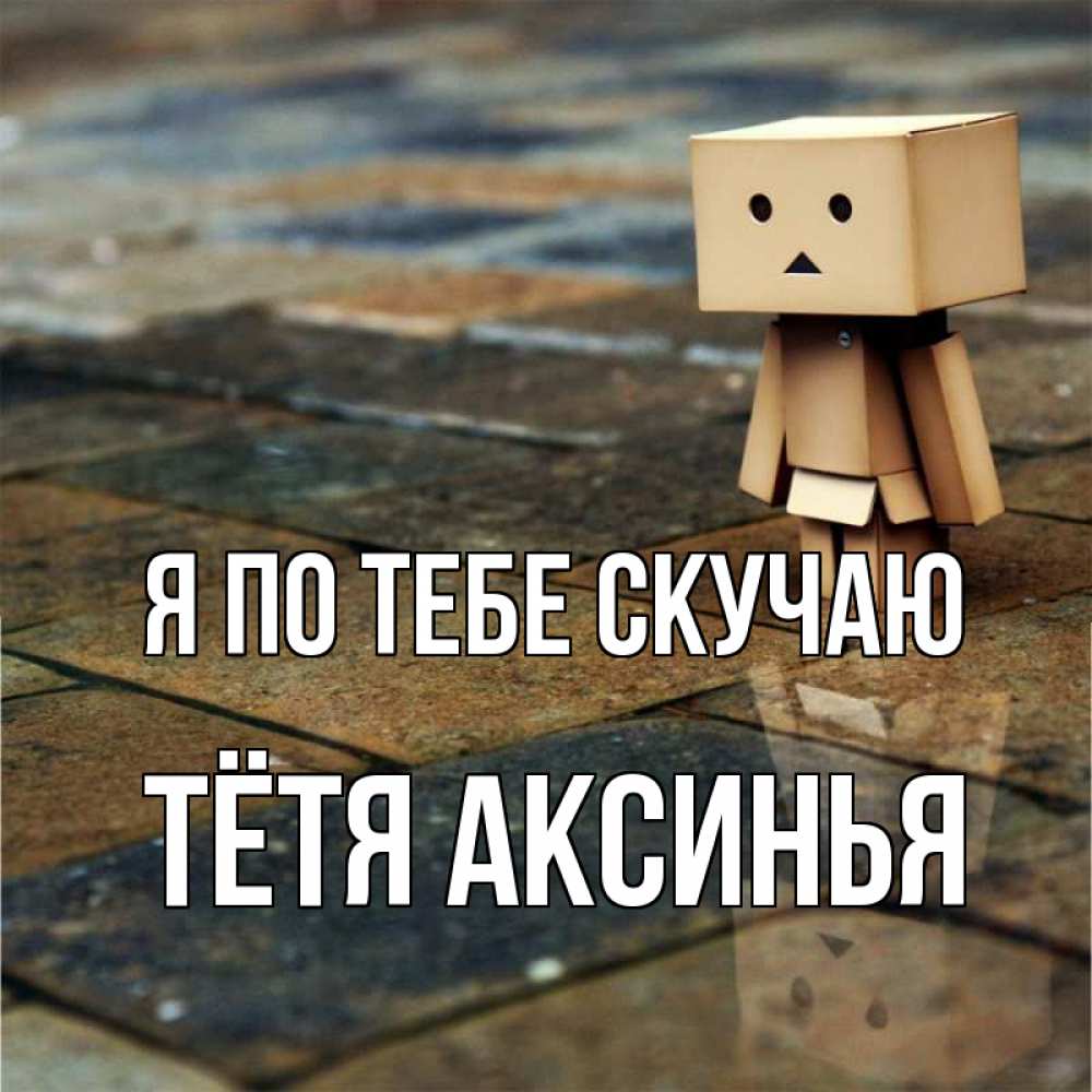 Открытка на каждый день с именем, Тётя-Аксинья Я по тебе скучаю куколка из картона в стиле майнкрафт Прикольная открытка с пожеланием онлайн скачать бесплатно 