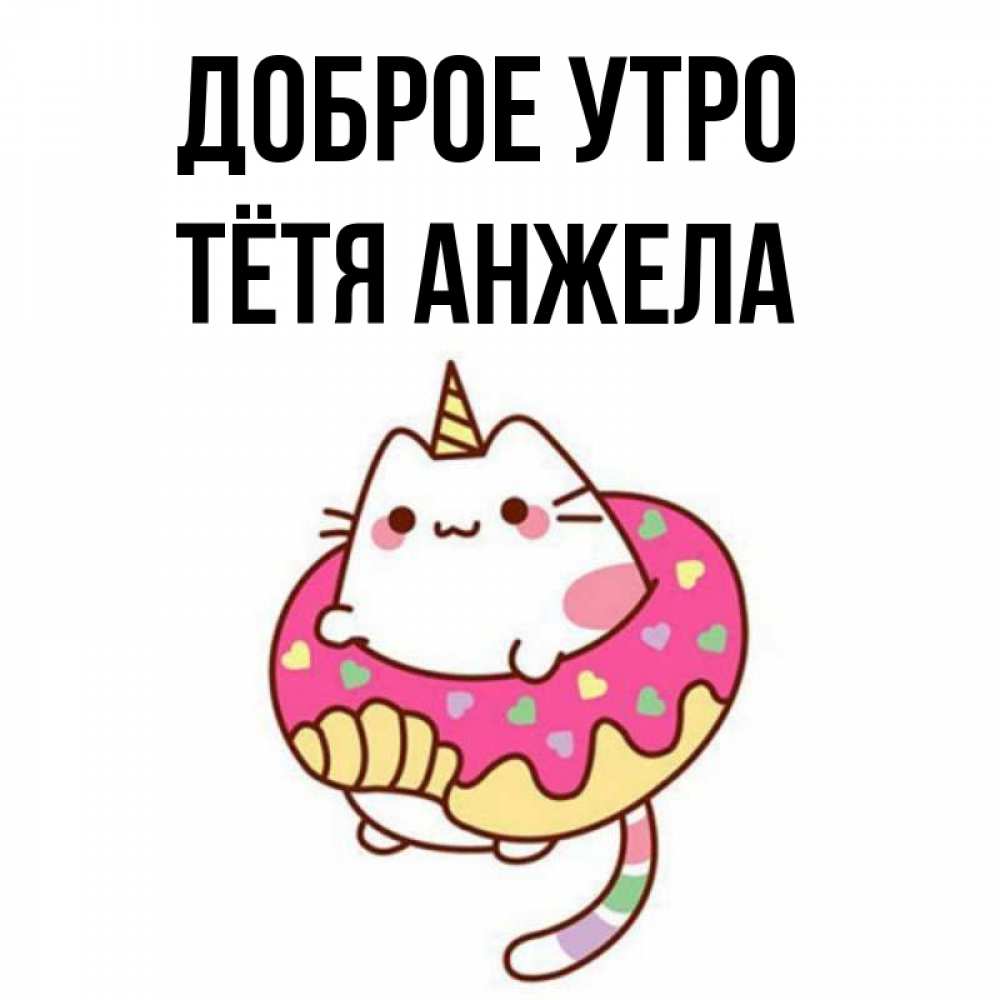 Открытка на каждый день с именем, Тётя-Анжела Доброе утро кот в бублике Прикольная открытка с пожеланием онлайн скачать бесплатно 