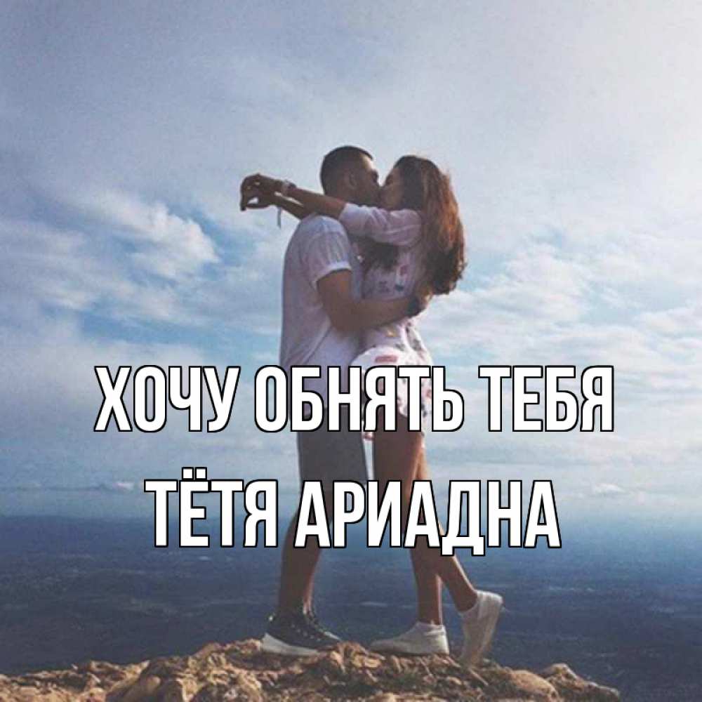 Открытка на каждый день с именем, Тётя-Ариадна Хочу обнять тебя Морской пейзаж Прикольная открытка с пожеланием онлайн скачать бесплатно 