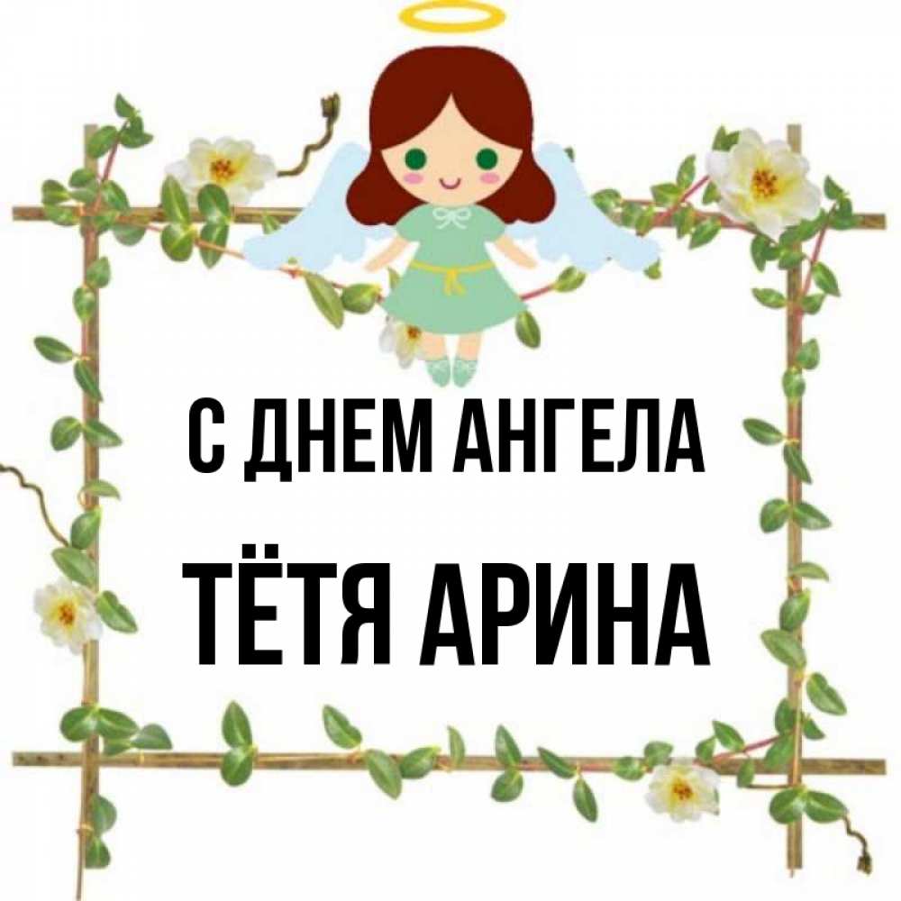 Открытка на каждый день с именем, Тётя-Арина С днем ангела Ангел с нимбом Прикольная открытка с пожеланием онлайн скачать бесплатно 
