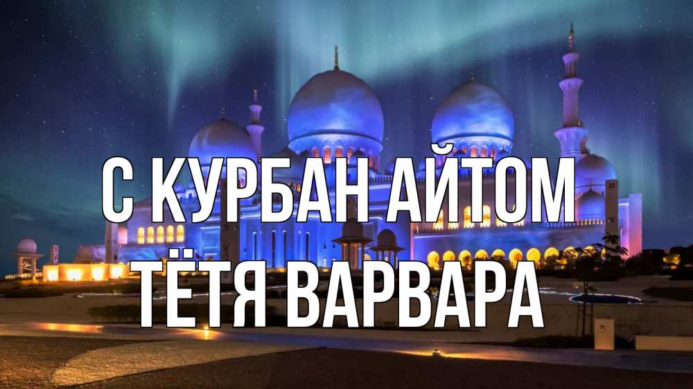 Открытка на каждый день с именем, Тётя-Варвара С курбан айтом мечеть Прикольная открытка с пожеланием онлайн скачать бесплатно 