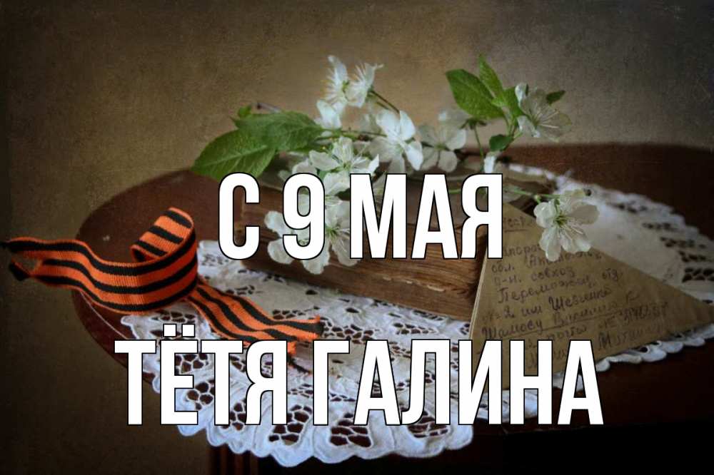 Открытка на каждый день с именем, Тётя-Галина С 9 мая 9 мая Прикольная открытка с пожеланием онлайн скачать бесплатно 