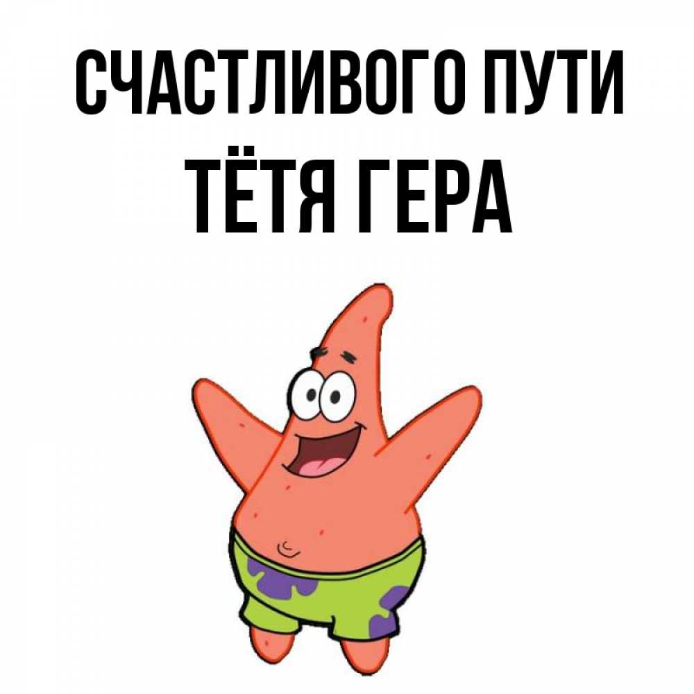Открытка на каждый день с именем, Тётя-Гера Счастливого пути желает тебе хорошей дороги Прикольная открытка с пожеланием онлайн скачать бесплатно 