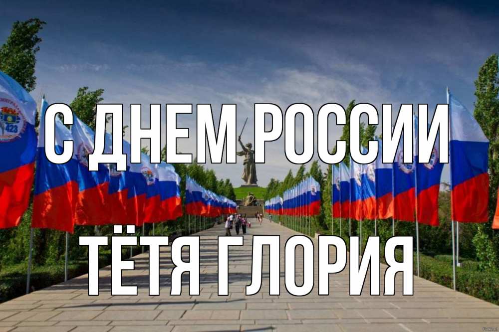 Открытка на каждый день с именем, Тётя-Глория С днем россии С днем России Прикольная открытка с пожеланием онлайн скачать бесплатно 