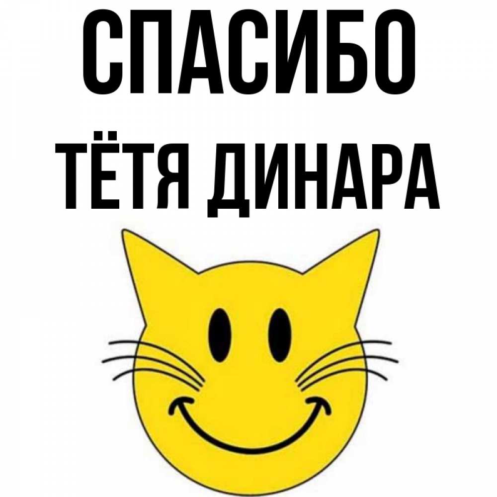 Открытка на каждый день с именем, Тётя-Динара Спасибо улыбающийся смайл кот Прикольная открытка с пожеланием онлайн скачать бесплатно 