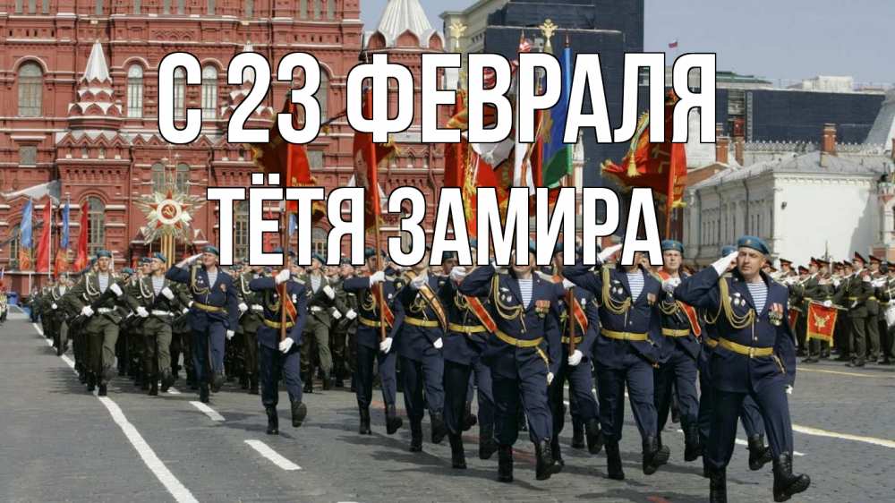 Открытка на каждый день с именем, Тётя-Замира С 23 февраля 23 февраля Прикольная открытка с пожеланием онлайн скачать бесплатно 