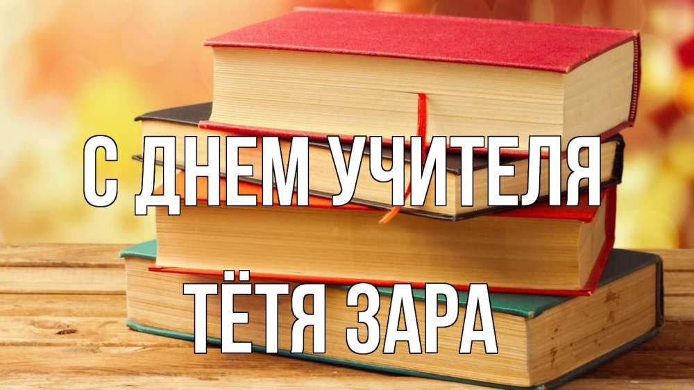 Открытка на каждый день с именем, Тётя-Зара С днем учителя с днем учителя Прикольная открытка с пожеланием онлайн скачать бесплатно 