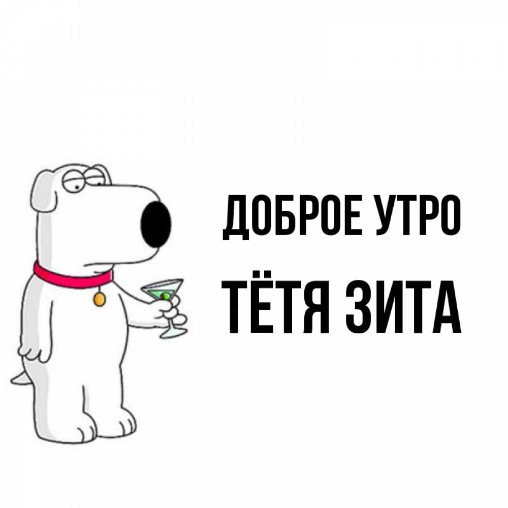 Открытка на каждый день с именем, Тётя-Зита Доброе утро герои мультфильмов белый пес Прикольная открытка с пожеланием онлайн скачать бесплатно 
