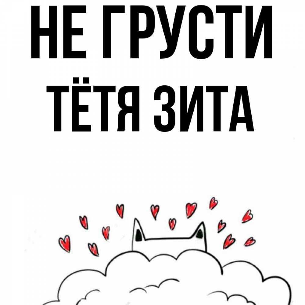 Открытка на каждый день с именем, Тётя-Зита Не грусти облако и ушки котика с сердечками Прикольная открытка с пожеланием онлайн скачать бесплатно 
