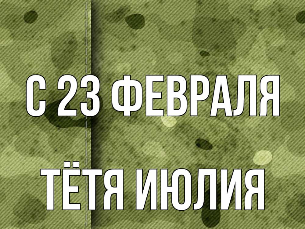 Открытка на каждый день с именем, Тётя-Июлия С 23 февраля 23 февраля Прикольная открытка с пожеланием онлайн скачать бесплатно 