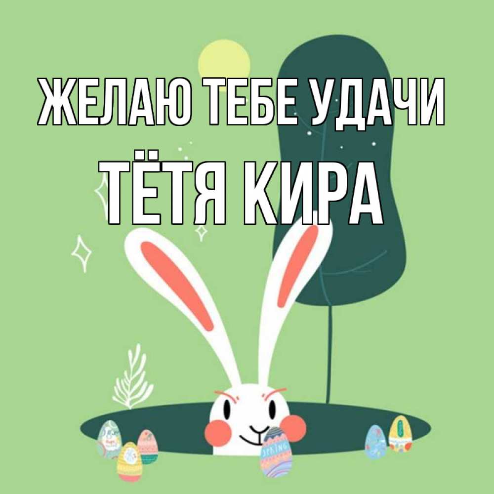 Открытка на каждый день с именем, Тётя-Кира Желаю тебе удачи заяц Прикольная открытка с пожеланием онлайн скачать бесплатно 