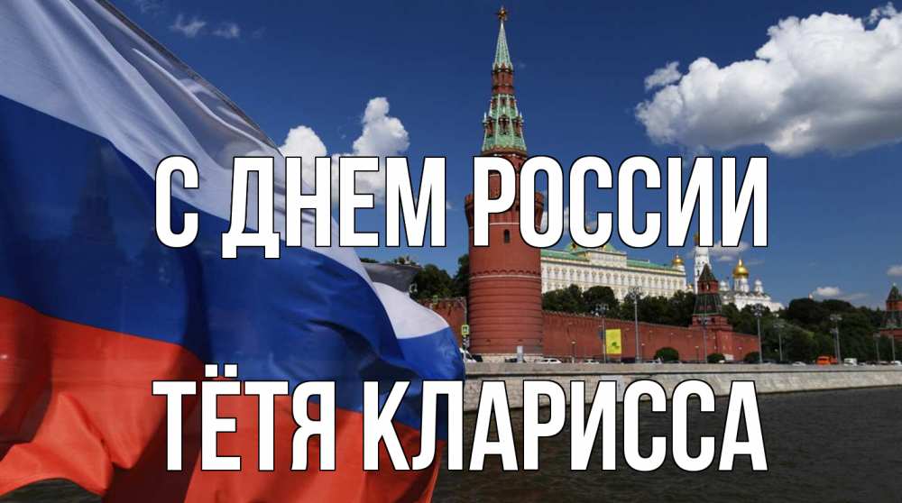 Открытка на каждый день с именем, Тётя-Кларисса С днем россии С днем России Прикольная открытка с пожеланием онлайн скачать бесплатно 