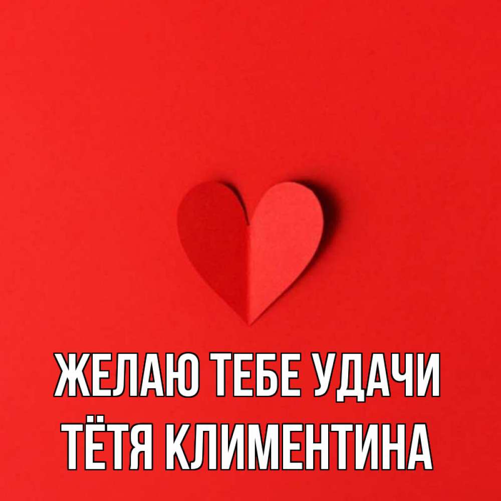 Открытка на каждый день с именем, Тётя-Климентина Желаю тебе удачи пусть повезет для любимых 1 Прикольная открытка с пожеланием онлайн скачать бесплатно 