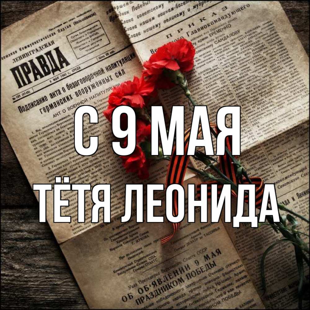 Открытка на каждый день с именем, Тётя-Леонида С 9 мая 9 мая Прикольная открытка с пожеланием онлайн скачать бесплатно 