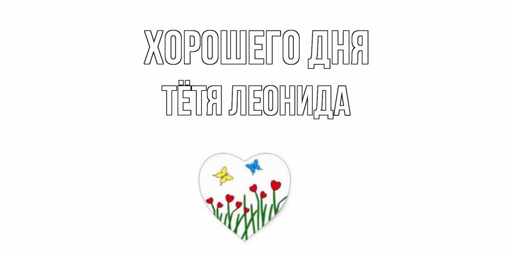 Открытка на каждый день с именем, Тётя-Леонида Хорошего дня позитив Прикольная открытка с пожеланием онлайн скачать бесплатно 