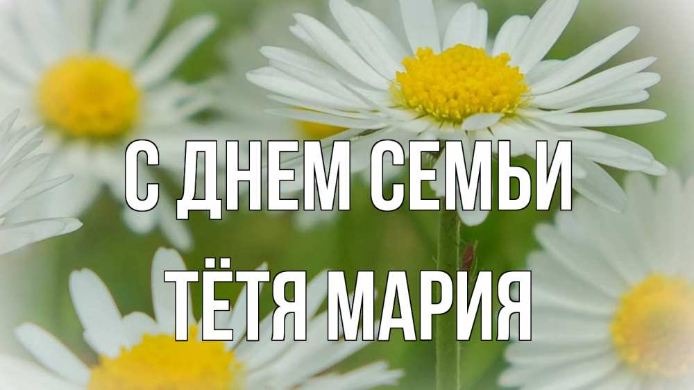 Открытка на каждый день с именем, Тётя-Мария С днем семьи с днем семьи  1 Прикольная открытка с пожеланием онлайн скачать бесплатно 